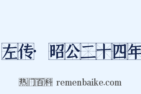 左传·昭公二十四年是什么意思的图片